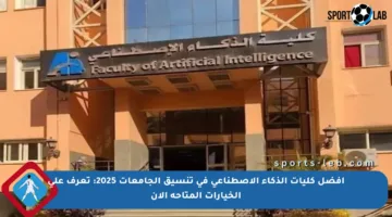أفضل كليات الذكاء الاصطناعي في تنسيق الجامعات 2025: تعرف على الخيارات المتاحة الآن